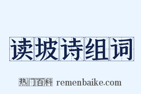 读坡诗组词是什么意思的图片